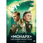 Монарх: Наследие монстров / Monarch: Legacy of Monsters